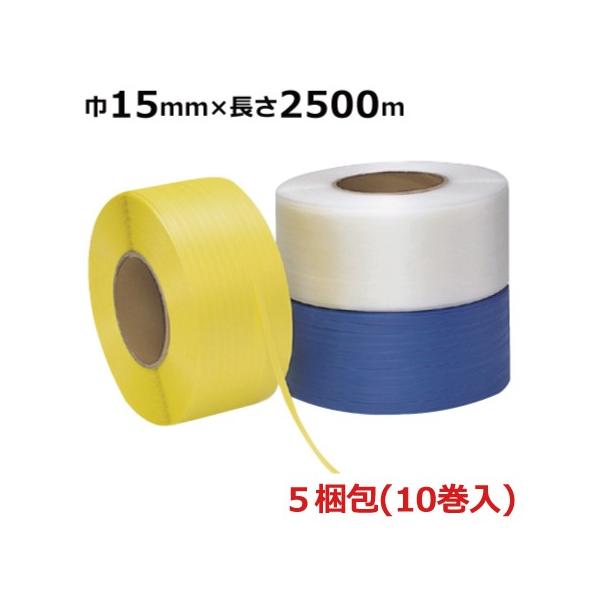 信越工業 PPバンド 自動梱包機用 OSタイプ(国産品) 15mm×2500m 信越工業 PPバンド 自動梱包機用 OSタイプ(国産品) 15mm×2500m