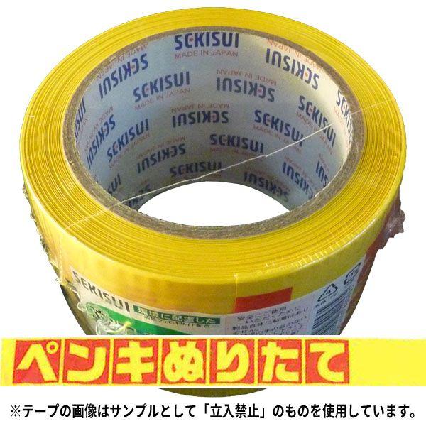 セキスイ(積水成型工業) 標識テープ（ぺンキぬりたて）非粘着 70mm幅 