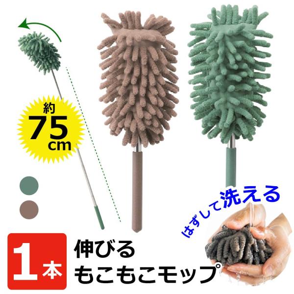 もこもこモップ ハリネズミ 伸縮式お掃除モップ 1本 ハンディモップ 約75cm マイクロファイバー 曲がる 洗える 爆買
