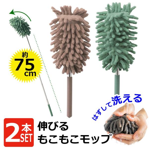 もこもこモップ ハリネズミ 伸縮式お掃除モップ 2本セット ハンディモップ 約75cm 曲がる 洗える ホコリ取り 爆買