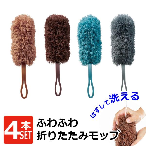 ふわふわ折りたたみモップ 4本セット お掃除モップ ホコリ取り ハンディモップ 洗える ほこり取り 軽い 爆買