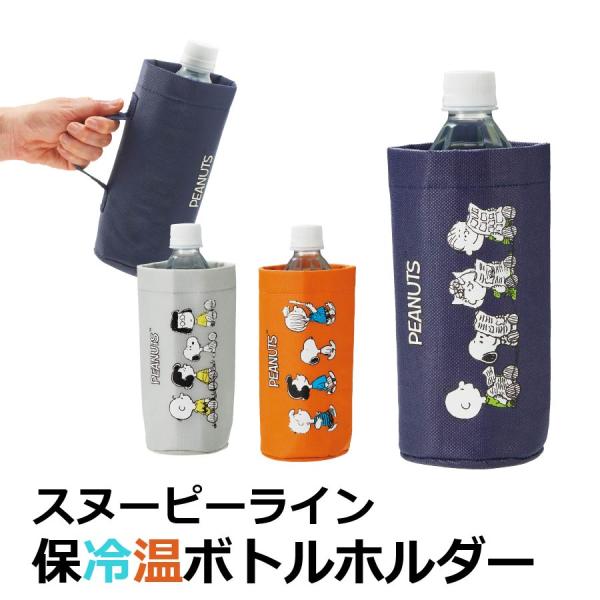 スヌーピーライン ボトルホルダー 1枚 ネイビー オレンジ グレー 保冷保温 ペットボトルカバー ハンドル付き 爆買