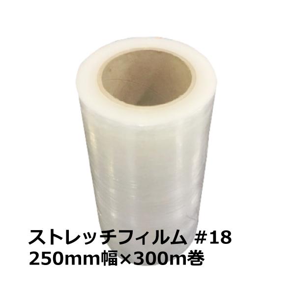ストレッチフィルム 18μ #18 厚み0.018mm 250mm×300m 自社カット ストレッチフィルム 18μ #18 厚み0.018mm 250mm×300m 自社カット