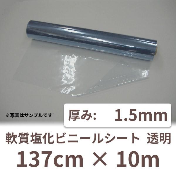 ビニールシート 厚手 透明 塩ビ ロール クリア 業務用 1.5mm厚 ビニールシート 厚手 透明 塩ビ ロール クリア 業務用 1.5mm厚