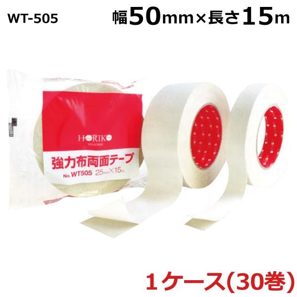 ホリコー 強力布両面テープ WT-505 50mm×15m 30巻入《ケース販売 ホリコー 強力布両面テープ WT-505 50mm×15m 30巻入《ケース販売