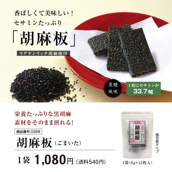 【発売日：2015年10月13日】《商品説明》胡麻板 《リグナンリッチ黒胡麻使用》■名称胡麻加工食品■商品番号0358■通常価格1,080円（税込）■原材料名黒胡麻、麦芽飴、黒糖、黒胡麻ペースト/トレハロース、植物レシチン（原材料の一部に大...