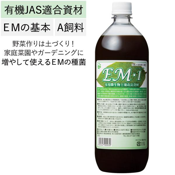 他サイト： EM・1（イーエムワン）有用微生物土壌改良資材・有機JAS適合資材・A飼料（1L）ペットボトル EM研究所の商品画像