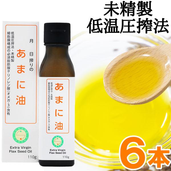 国内搾油 あまに油（110g）ビン【6本セット】【エヌ・ビー・アール】