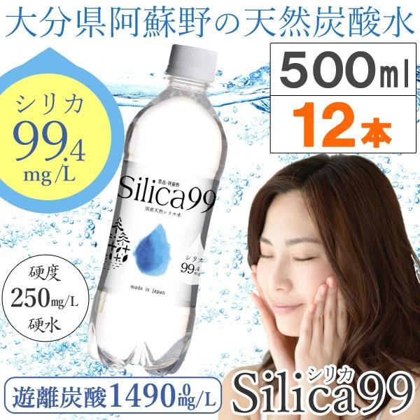 炭水化物大好き 国産天然炭酸水（微炭酸） シリカ水 シリカ99 silica99（500ml