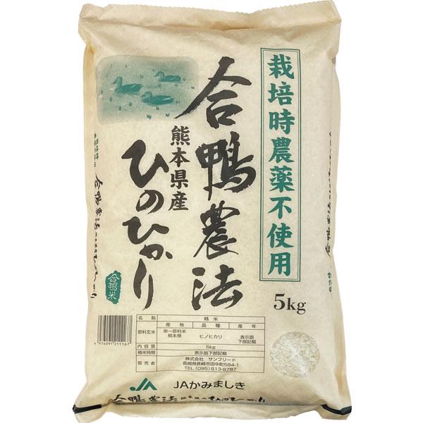 熊本県産ひのひかり合鴨農法（白米）栽培時農薬不使用（5kg） サンフリード 令和7年産