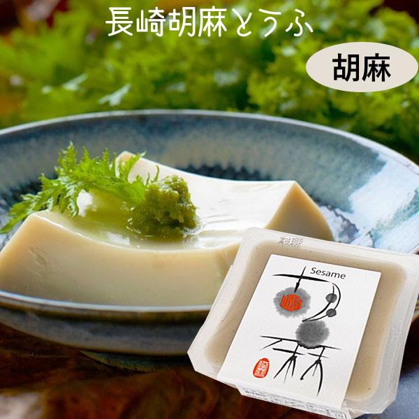 【関連ワード】長崎のごま豆腐 長崎の胡麻豆腐 甘い胡麻豆腐 長崎胡麻豆腐 長崎ごま豆腐 長崎胡麻とうふ 郷土料理 郷土スイーツ［ごまとうふ］胡麻豆腐 ゴマ豆腐 胡麻とうふ ゴマ 胡麻［Halal認証］ハラル認証マーク ハラル食品 ハラール食...