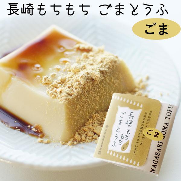 【関連ワード】長崎のごま豆腐 長崎の胡麻豆腐 甘い胡麻豆腐 長崎胡麻豆腐 長崎ごま豆腐 長崎胡麻とうふ 郷土料理 郷土スイーツ［ごまとうふ］胡麻豆腐 ゴマ豆腐 胡麻とうふ ゴマ 胡麻［Halal認証］ハラル認証マーク ハラル食品 ハラール食...