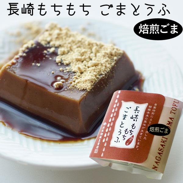 【関連ワード】長崎のごま豆腐 長崎の胡麻豆腐 甘い胡麻豆腐 長崎胡麻豆腐 長崎ごま豆腐 長崎胡麻とうふ 郷土料理 郷土スイーツ［ごまとうふ］胡麻豆腐 ゴマ豆腐 胡麻とうふ ゴマ 胡麻［Halal認証］ハラル認証マーク ハラル食品 ハラール食...