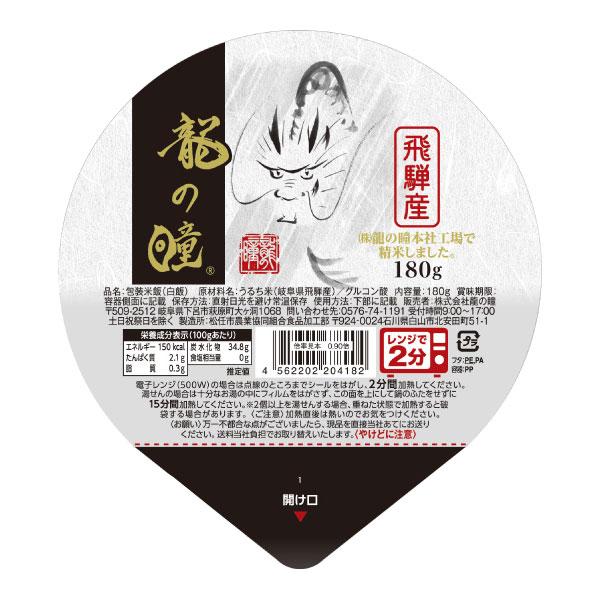 龍の瞳 飛騨産白米パックごはん（180g） 龍の瞳 数量限定