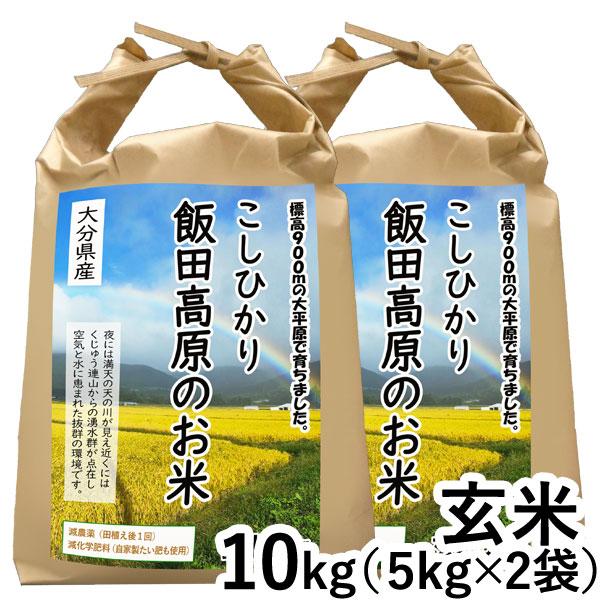 令和7年産 大分県産減農薬 飯田高原のお米 こしひかり 玄米（10kg（5kg×2）） 石崎