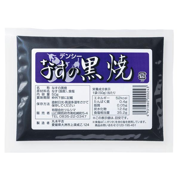 デンシー なすの黒焼（50g）ツルシマ メーカー終売 : PURE・HEART 自然