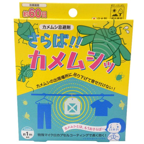 カメムシ忌避剤 さらば！！カメムシッ 吊り下げタイプ（1個） アップリード