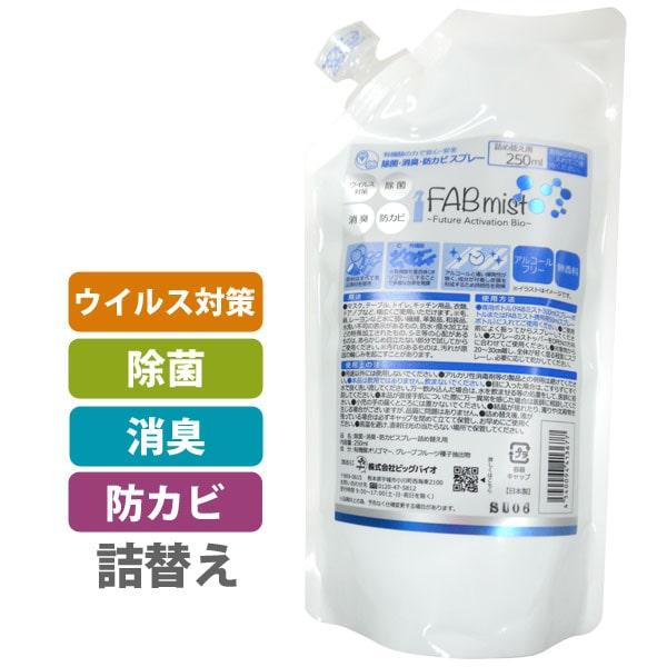 除菌・消臭・防カビスプレー FABミスト 詰め替え用（250ml） ビッグバイオ