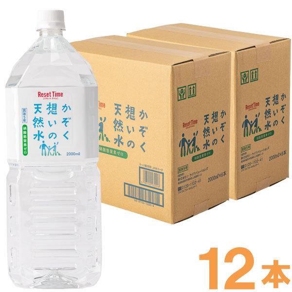 アルカリ生天然水　リセットタイム　2リットル　2ケース　硝酸態窒素ゼロ・P-FAS不検出の天然水　7年保存可能　備蓄にも