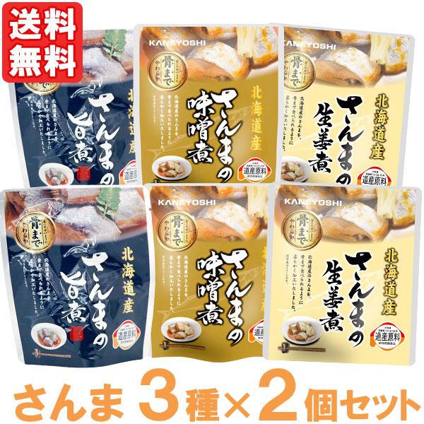 さんまの旨煮・味噌煮・生姜煮（3種×2個セット） 兼由 メール便送料無料の場合代引・同梱不可
