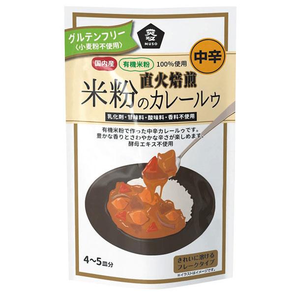 直火焙煎・米粉のカレールゥ（110g） ムソー 10月新商品