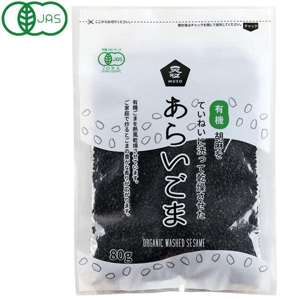 良質の有機黒胡麻を洗い、乾燥させています。軽く炒ってから和え物はもちろん、サラダ、ドレッシングなどご利用ください。【関連ワード】洗いごま 胡麻 ゴマ
