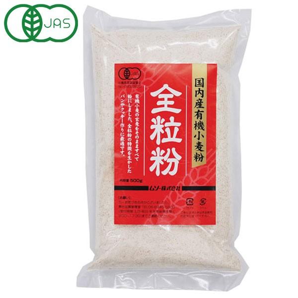 国内産有機小麦粉・全粒粉（500g） ムソー