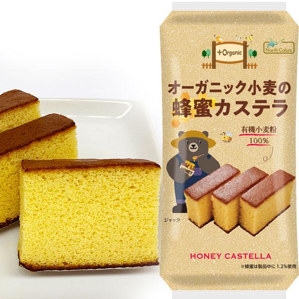 【関連ワード】オーガニックプラスシリーズ,カステラ,はちみつカステラ,個包装,カステラ個包装,焼菓子,焼き菓子,和菓子,おかし,お菓子,おやつ