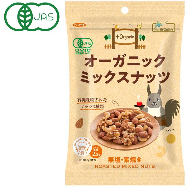 オーガニックミックスナッツ 無塩・素焼き（65g） ノースカラーズ