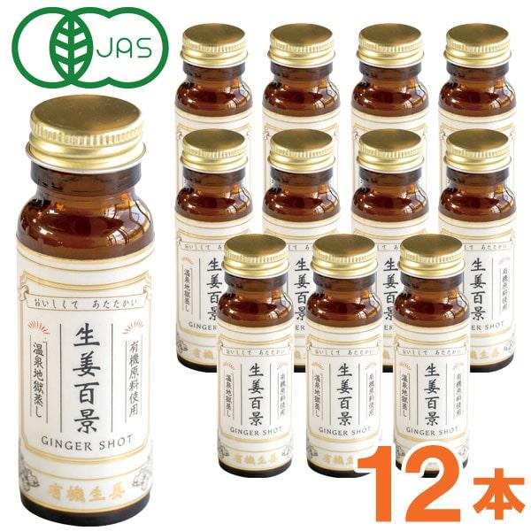 生姜百景-GINGER SHOT（50ml）12本セット 後藤製菓