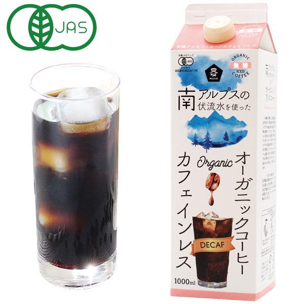 オーガニックアイスコーヒー（カフェインレス） 無糖（1000ml）紙パック ムソー