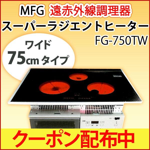 MFGスーパーラジエントヒーター FG-750TW(200Vタイプ)クーポン MFGスーパーラジエントヒーター FG-750TW(200Vタイプ)クーポン
