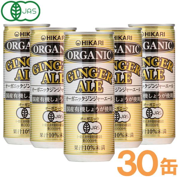 光食品 オーガニック ジンジャーエール（250ml×30本セット）缶 ヒカリ お得なまとめ買い