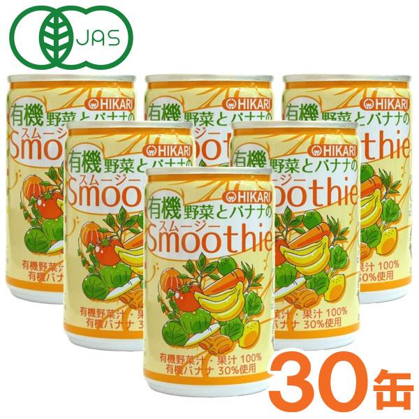 光食品 有機野菜とバナナのスムージー（160g×30本セット）缶 ヒカリ お 