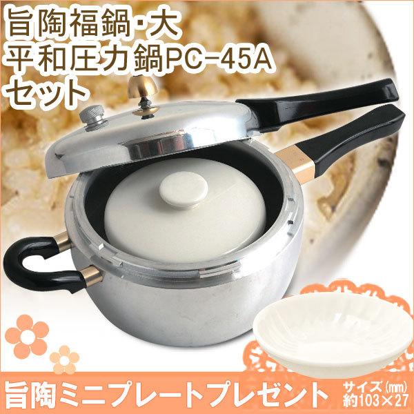 平和圧力鍋PC-45A＆旨陶福鍋（大）セット 鋳物屋 森修焼 森修焼