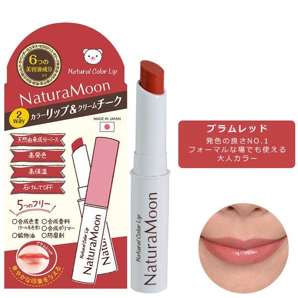 ナチュラムーン ナチュラルカラーリップ プラムレッド 2 2g G Place 在庫限り Msna Pure Heart 自然館 通販 Yahoo ショッピング