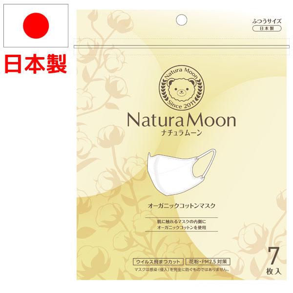 ナチュラムーン 日本製 オーガニックコットンマスク（7枚入） G-Place