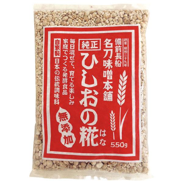 ひしおの糀（はな）550g 【名刀味噌本舗】【宅配便のみ】