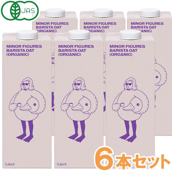 マイナーフィギュアズ有機JAS認定バリスタオーツミルク（1000ml）6本