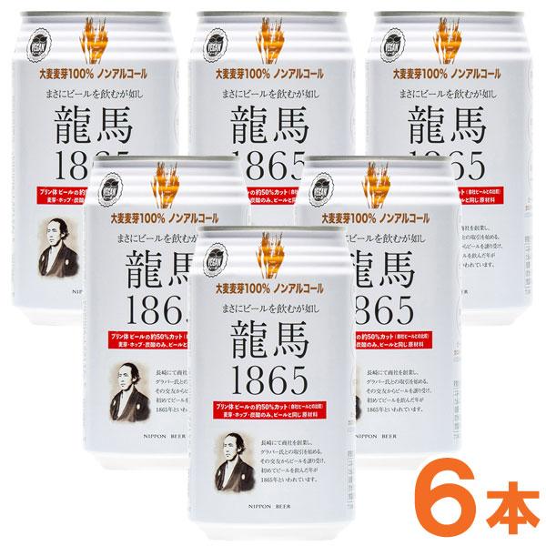 龍馬1865（ノンアルコールビール）（350ml×6本） 日本ビール : PURE