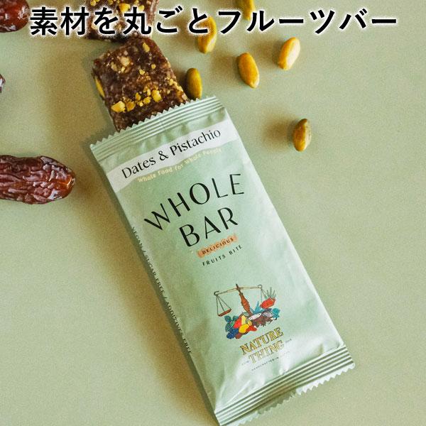 【関連ワード】WHOLE BAR WHOLEBAR ホールバー 素材まるごと 無添加 無農薬栽培［スティックバー］フルーツバー ナッツフルーツバー フルーツナッツバー シリアルバー ダイエットフード ナッツバー 栄養補給 朝食［携帯食］登山...