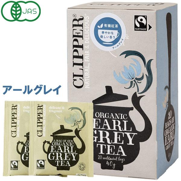 他サイト： オーガニック フェアトレードティー アールグレイ（40g（20包入）） クリッパーの商品画像