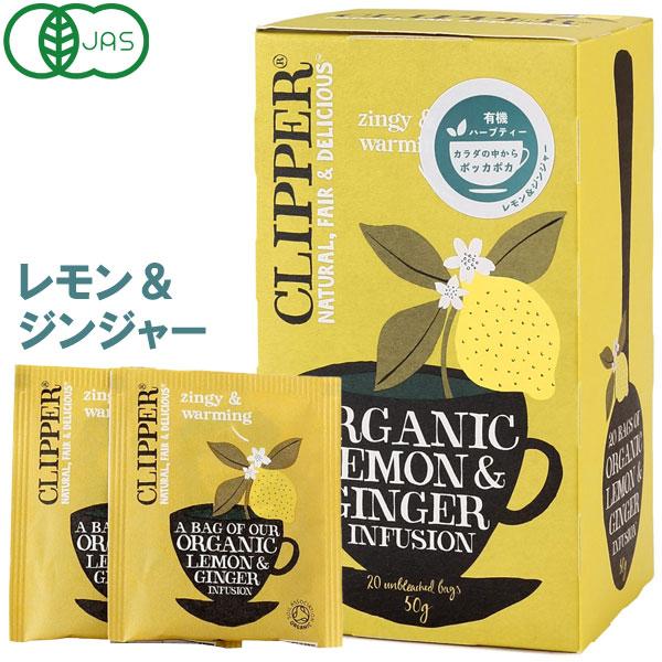 他サイト： オーガニックハーブティー レモン＆ジンジャー（50g（20包入）） クリッパー〇の商品画像