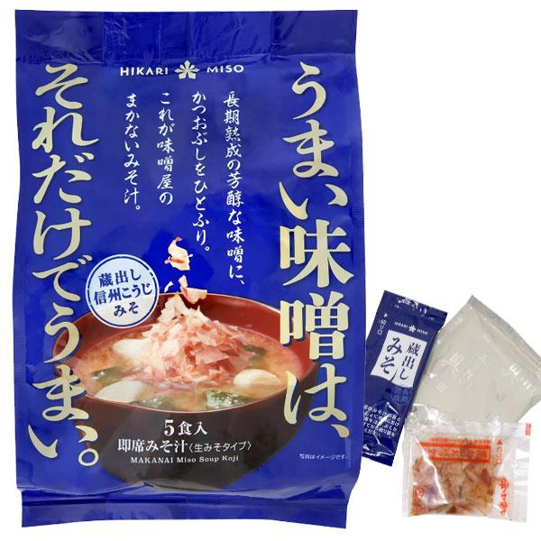 味噌屋のまかないみそ汁 蔵出し信州こうじみそ（5食入） ひかり味噌