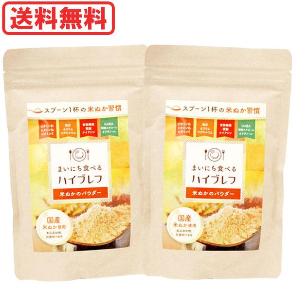 【予約注文】【2026年7月21日より発送予定】まいにち食べるハイブレフ（米ぬかのパウダー）（200g） 2個セット 三和油脂 メール便送料無料の場合代引・同梱不可