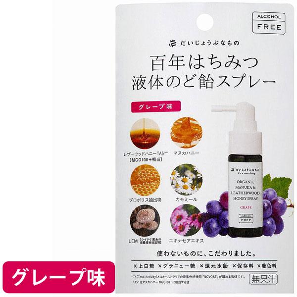 だいじょうぶなもの 百年はちみつ液体のど飴スプレー グレープ味（25ml