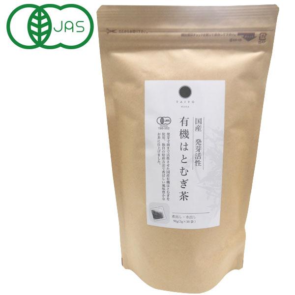 国産発芽活性 有機はとむぎ茶（90g（3g×30）） 太陽食品