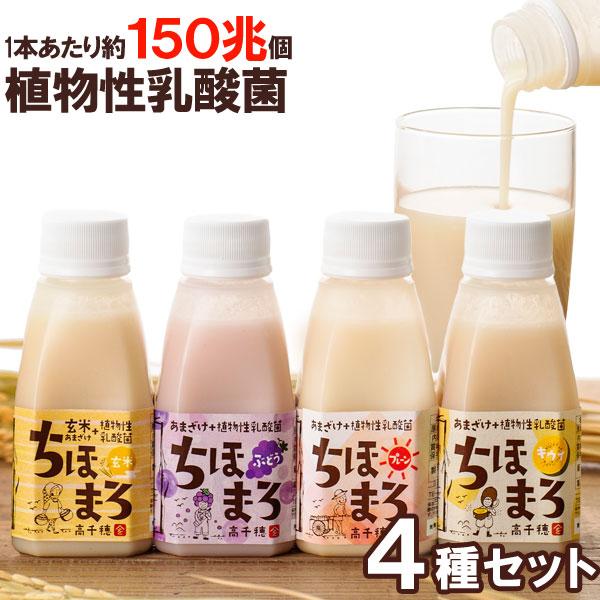 あまざけ＋乳酸菌『ちほまろ』4種セット（プレーン・玄米・ぶどう・キウイ）（150g×各1本） 高千穂ムラたび