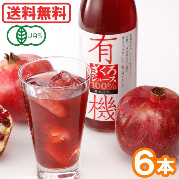 有機ざくろジュース100％（710ml）ビン 6本セット 野田ハニー 入荷未定
