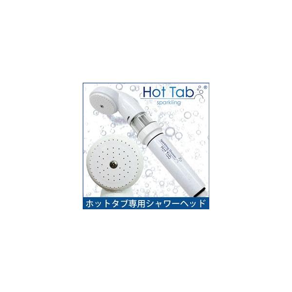 重炭酸Sparkling Shower スパークリングシャワー Hot Tab 重炭酸Sparkling Shower スパークリングシャワー Hot Tab